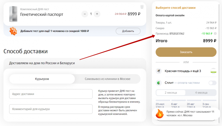 Ввод промокода Genotek