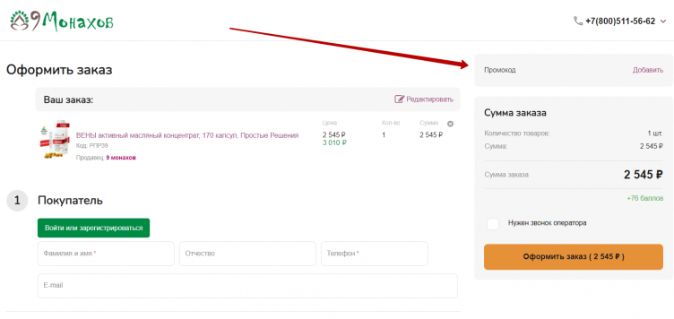 Ввод промокода 9 монахов