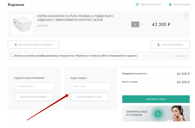 Ввод промокода HansGrohe
