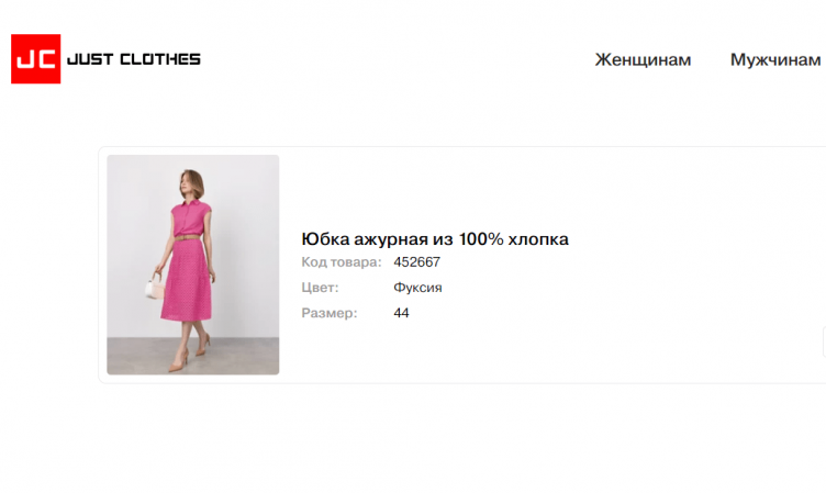 Оформление заказа в Just Clothes