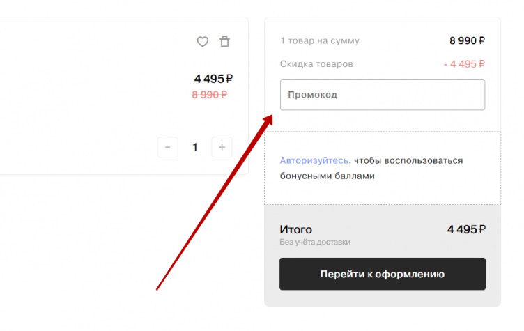 Ввод промокода Just Clothes