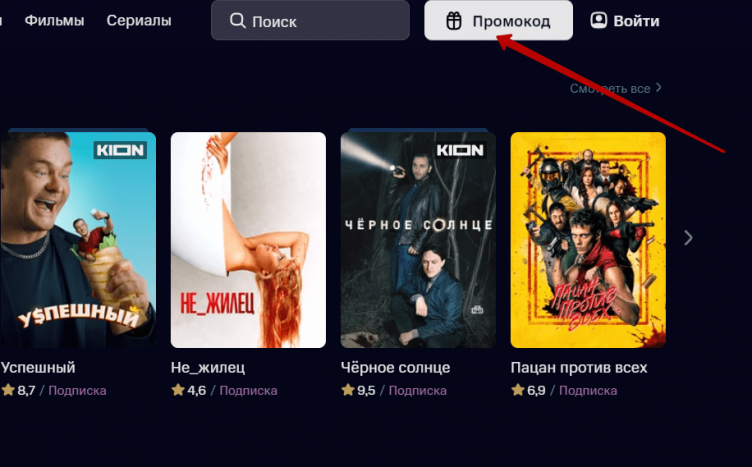 Ввод промокода Kion