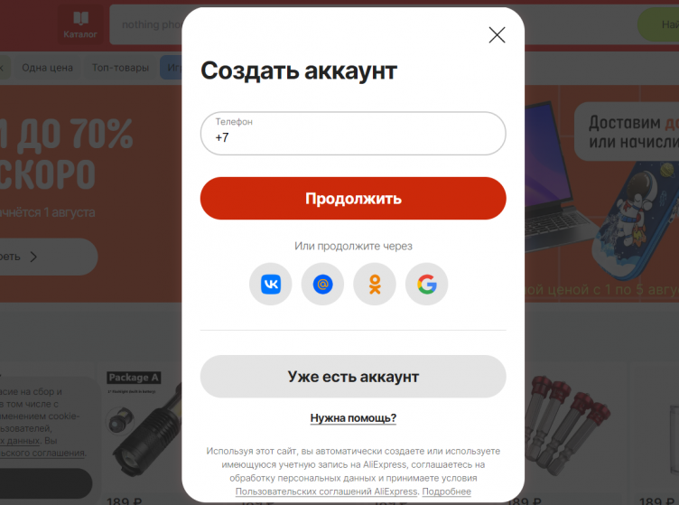 Регистрация личного кабинета Алиэкспресс