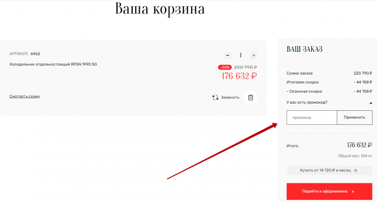 Ввод промокода Kuppersberg