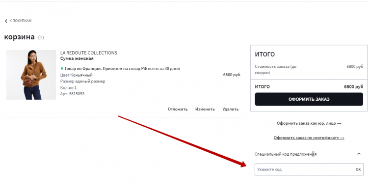 Ввод промокода La Redoute