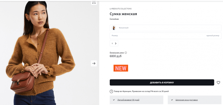 Товары в корзирне La Redoute