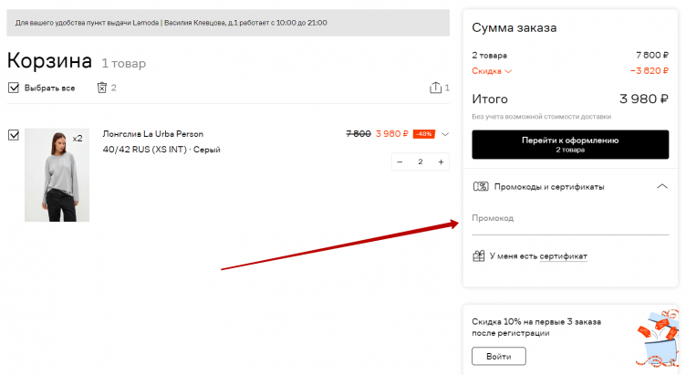 Ввод промокода Lamoda