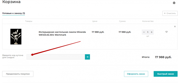 Ввод промокода Lampadia