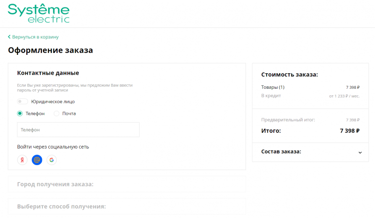 Оформление заказа на сайте Systeme Electric