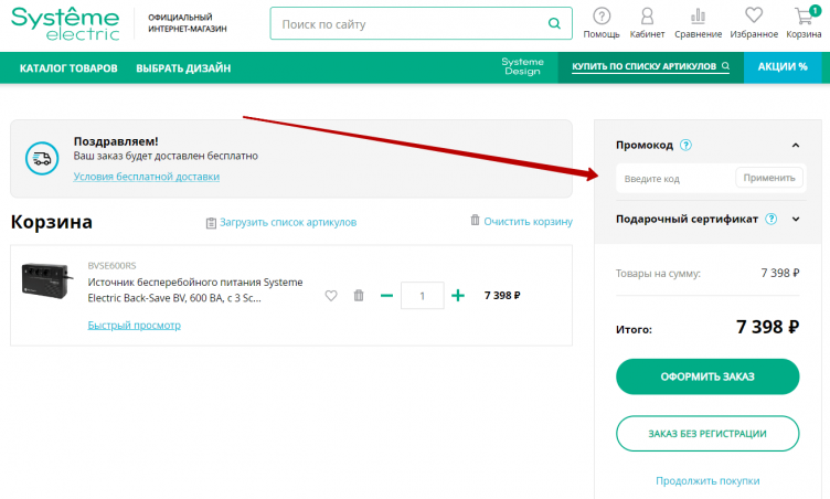 Ввод промокода Systeme Electric