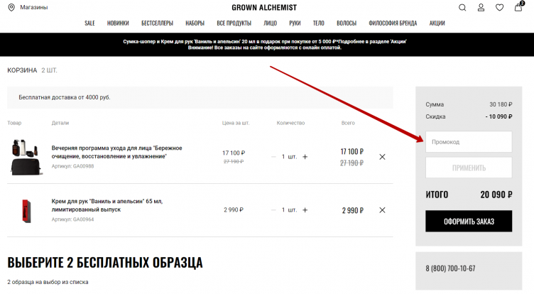 Ввод промокода Grown Alchemist