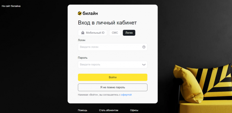Вход в личный кабинет Билайн по номеру телефона