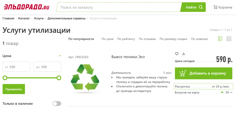Оформить услугу «Вывоз техники Эко».