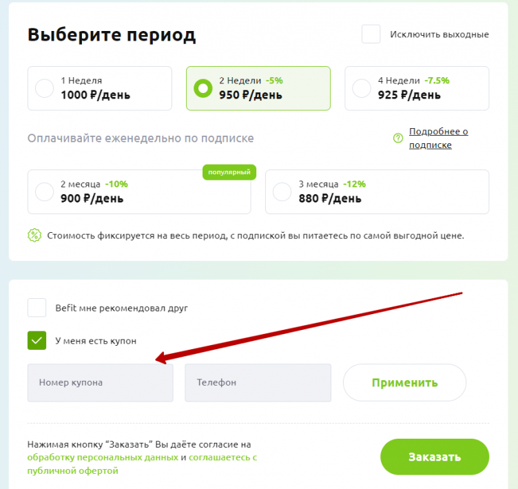 Ввод промокода LetbeFit