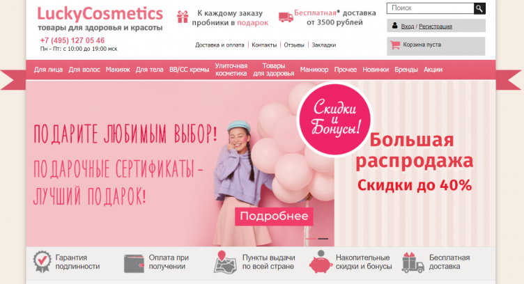 Интернет-магазин LuckyCosmetics