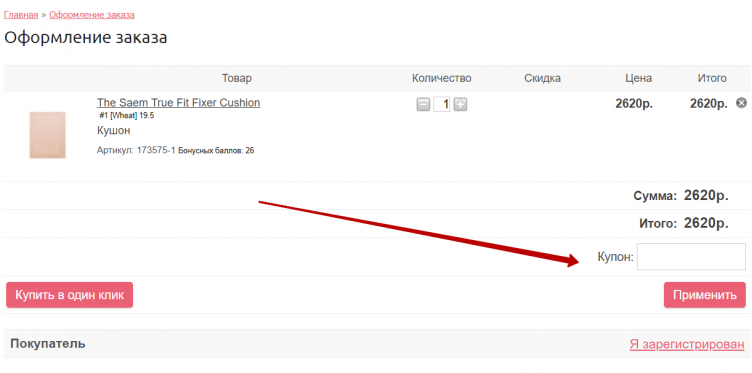 Ввод промокода LuckyCosmetics