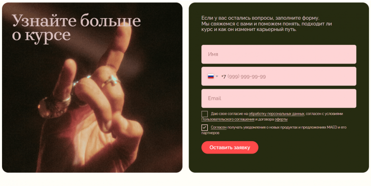 Форма заявки на сайте MaEd