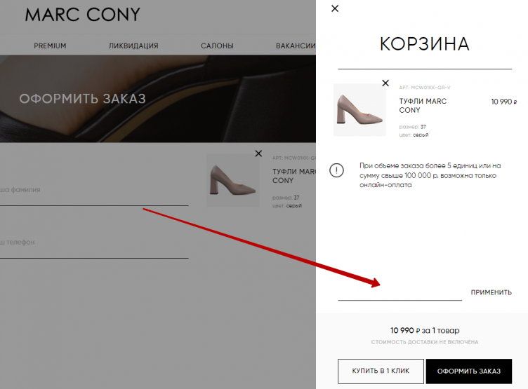 Ввод промокода Marc Cony