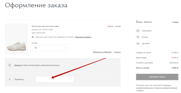 Ввод промокода Mascotte
