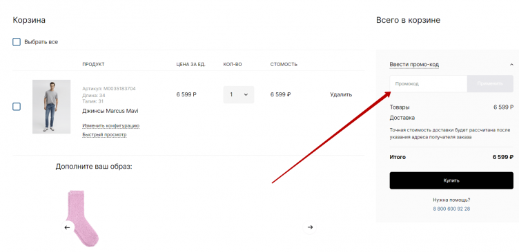 Ввод промокода Mavi