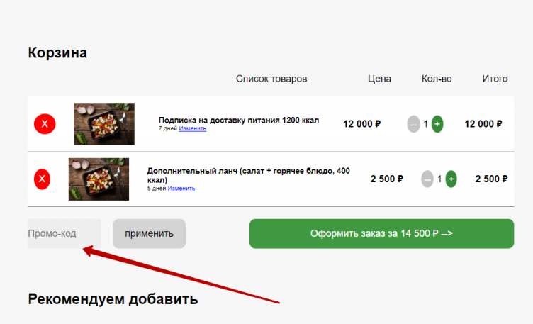 Ввод промокода MeMeMeal