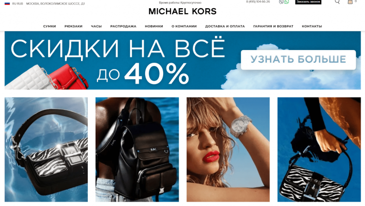 Интернет-магазин Michael Kors