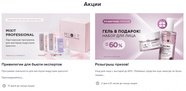Акции и скидки на сайте Mixit