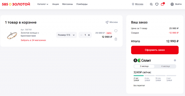Оформление заказа в 585 Золотой