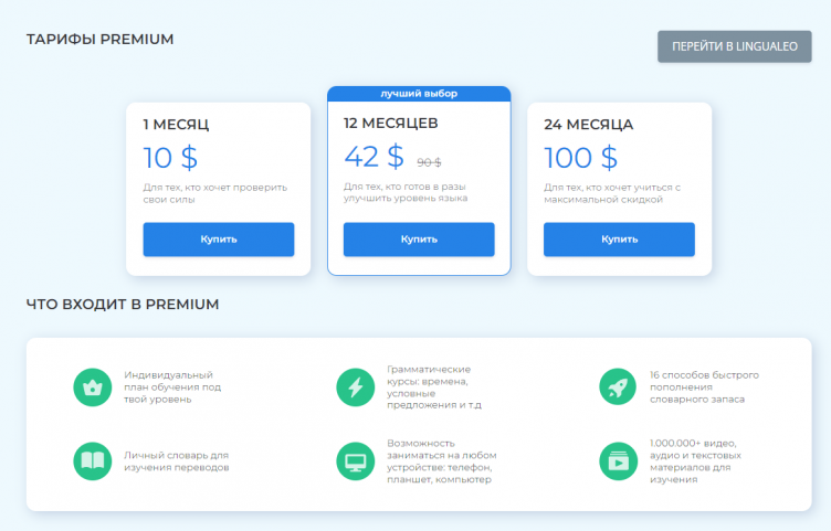 Стоимость обучения на сайте Lingualeo