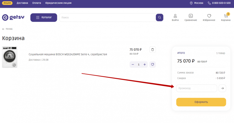 Ввод промокода Getsy