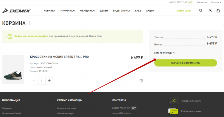 Активация промокода Demix