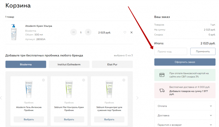 Ввод промокода NAOS