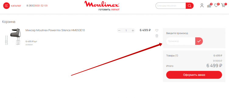 Ввод промокода Moulinex