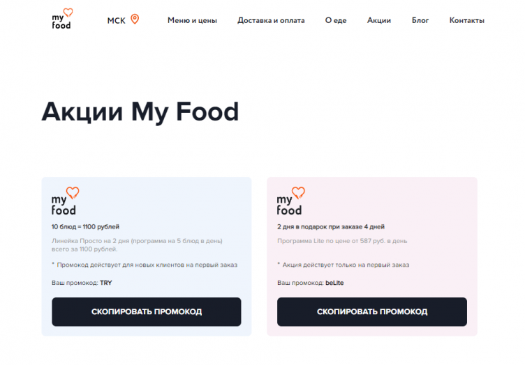Акции на сайте My Food