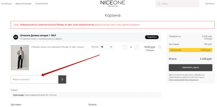 Активация промокода Nice One