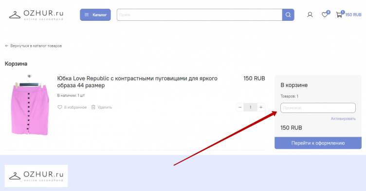 Ввод промокода OZHUR