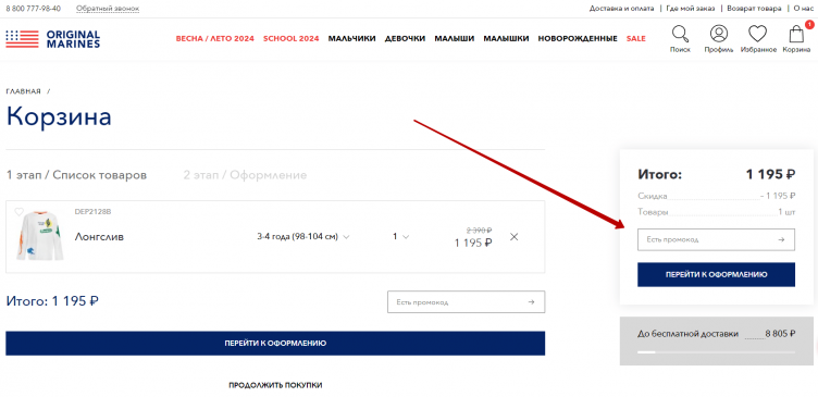 Ввод промокода Original Marines