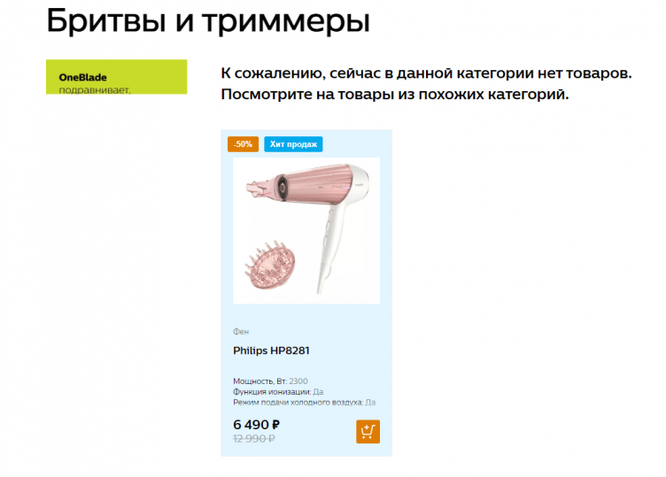 Выбор товаров на сайте Philips