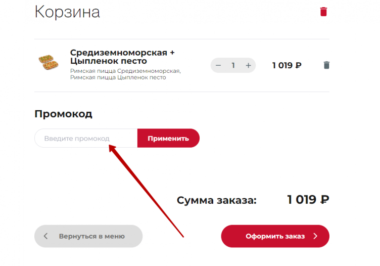 Активация промокода Pizza Hut