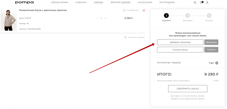 Ввод промокода Pompa
