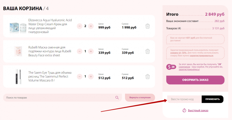 Активация промокода Pretty Cosmetics