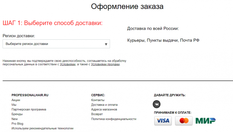 Оформление заказа в ProfessionalHair