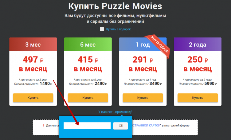 Покупка подписки на сайте Puzzle Movies