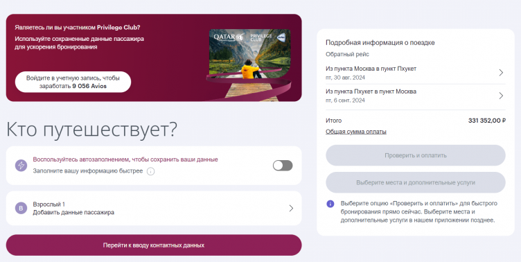 Бронирование билетов на сайте Qatar Airways