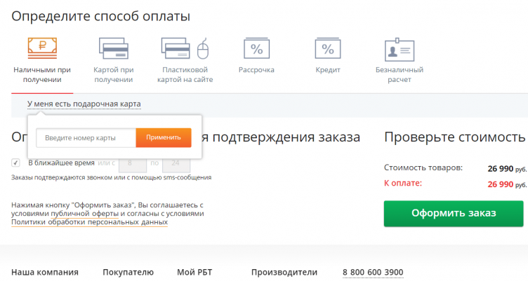 Оформление заказа в RBT.ru