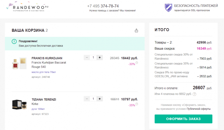 Оформление заказа в Randewoo