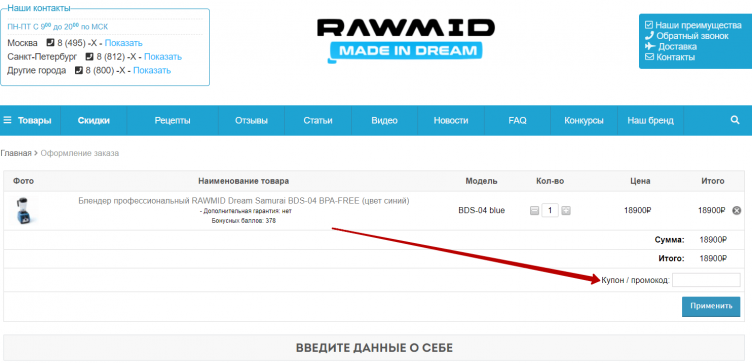 Ввод промокода Rawmid
