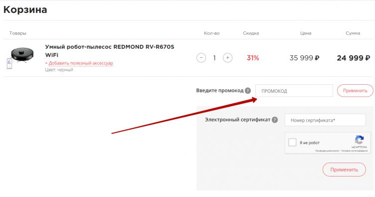 Активация промокода Redmond