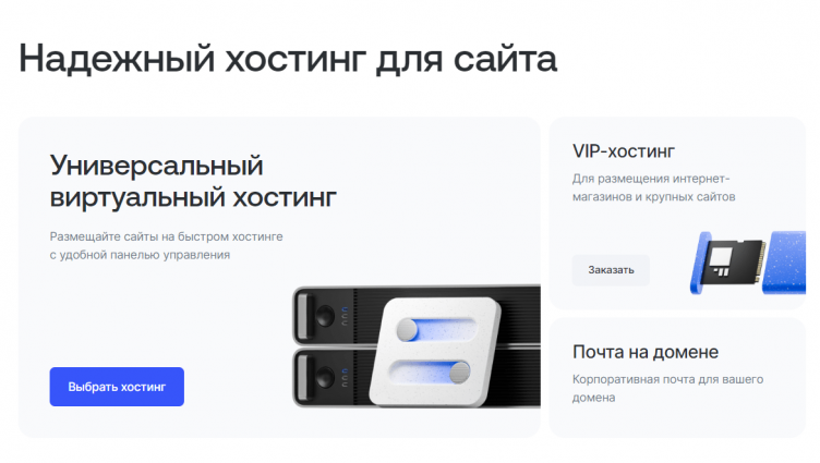 Выбор услуги на сайте Reg.ru