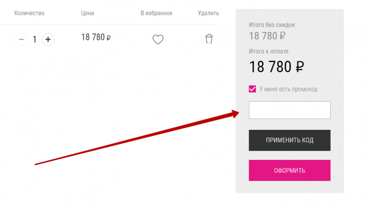 Активация промокода Rendez-Vous